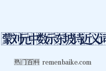 蒙刘元中数示东坡诗近义词是什么意思的图片
